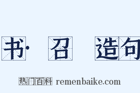 书·召奭造句是什么意思的图片